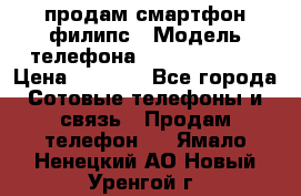 продам смартфон филипс › Модель телефона ­ Xenium W732 › Цена ­ 3 000 - Все города Сотовые телефоны и связь » Продам телефон   . Ямало-Ненецкий АО,Новый Уренгой г.